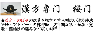 胃風湯（いふうとう）について：愛知・知多半島・半田：漢方の桜門